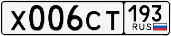 Госномер Х006СТ регион 193
