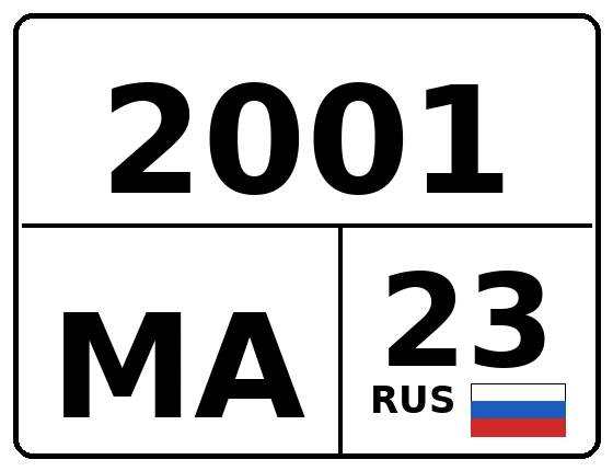 Госномер 2001МА регион 23