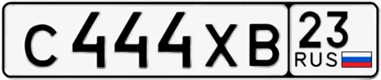 Госномер С444ХВ 23, Краснодарский край