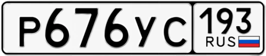 Госномер Р676УС 193, Краснодарский край