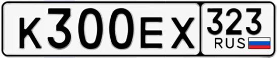 Госномер К300ЕХ регион 323