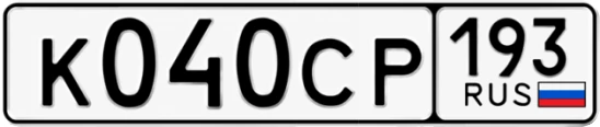 Госномер К040СР 193, Краснодарский край