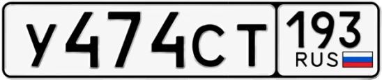 Госномер У474СТ регион 193