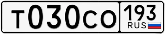 Госномер Т030СО 193, Краснодарский край