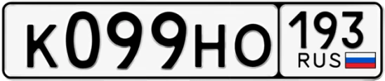 Госномер К099НО 193, Краснодарский край