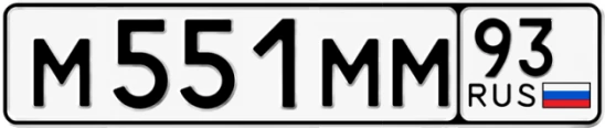 Госномер М551ММ 93, Краснодарский край