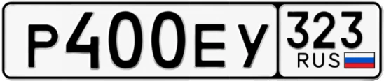 Госномер Р400ЕУ регион 323