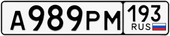 Госномер А989РМ 193, Краснодарский край