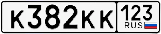 Госномер К382КК регион 123