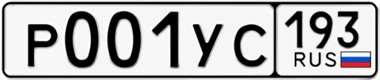 Госномер Р001УС 193, Краснодарский край