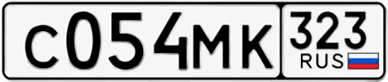 Госномер С054МК 323, Краснодарский край