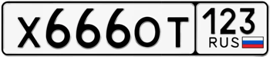 Госномер Х666ОТ регион 123