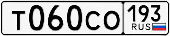 Госномер Т060СО 193, Краснодарский край