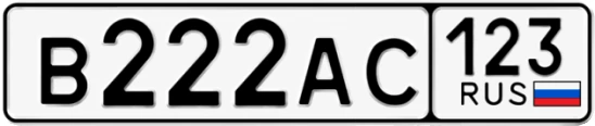 Госномер В222АС регион 123