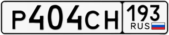 Госномер Р404СН 193, Краснодарский край