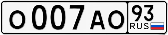 Госномер О007АО регион 93