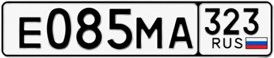 Госномер Е085МА 323, Краснодарский край