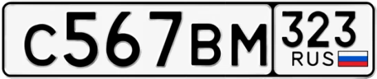 Госномер С567ВМ 323, Краснодарский край