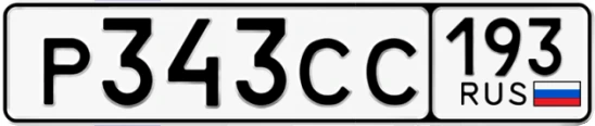Госномер Р343СС 193, Краснодарский край