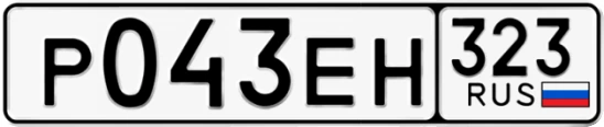 Госномер Р043ЕН 323, Краснодарский край