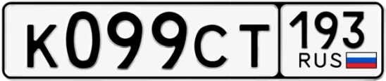 Госномер К099СТ 193, Краснодарский край