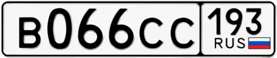 Госномер В066СС 193, Краснодарский край