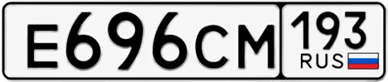 Госномер Е696СМ 193, Краснодарский край