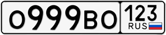 Госномер О999ВО 123, Краснодарский край