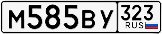 Госномер М585ВУ 323, Краснодарский край
