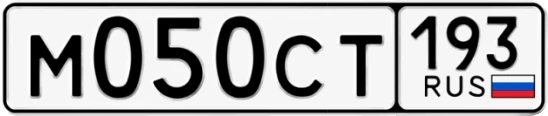 Госномер М050СТ 193, Краснодарский край